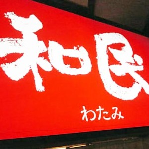 【ワタミ】渡邉美樹「額に汗しないで稼ぐお金はお金ではない。人間が働くのは、お金を儲けるためではなく人間性を高めるためである」