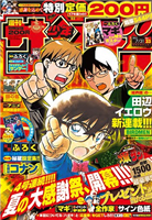 週刊少年サンデー7月17日発売号、前号比で3割増の部数を販売　200円・コナン小冊子などが奏功