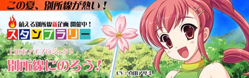 長野県上田市の別所線存続を支援する萌えキャラ「北条まどか」の声優に真田アサミさん起用