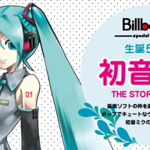 初音ミク生誕5周年！初音ミク THE STORY SO FAR…