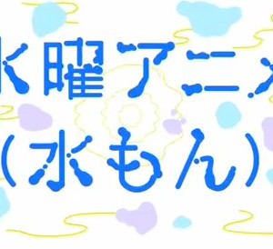 朝日放送、水曜深夜に1時間枠「水もん」を設立