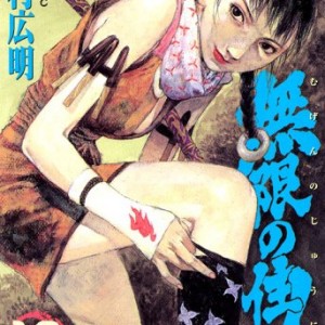 沙村広明「無限の住人」完結まであと4話、19年の連載が終幕へ