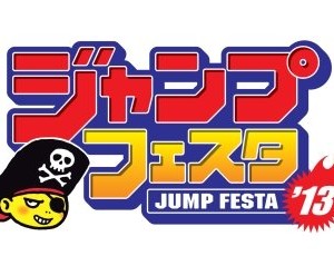 「ジャンプフェスタ2013」 12月22・23日開催　一般入場者でもスーパーステージが観覧できる立ち見スペースが登場