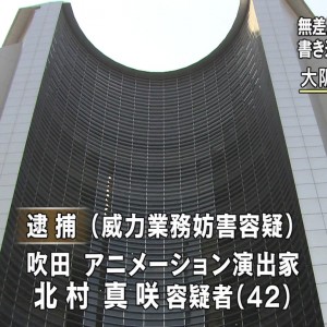 アニメ演出家・北村真咲さんの公訴棄却を決定　大阪地裁