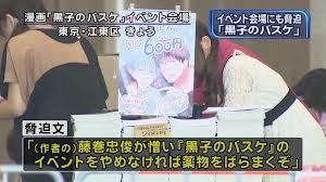 『黒子のバスケ』作者・藤巻忠俊さんにまた脅迫文　4件目、白い粉末が同封