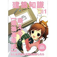 専門誌「建築知識」の表紙が完全にアニメ誌 ※なお、内容とは関係ない模様