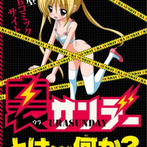 「裏サンデー」が大ピンチ、赤字で閉鎖の可能性　打開策としてコミックスの購入を呼びかけ