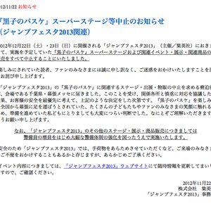 「ジャンプフェスタ2013」黒子のバスケ関連ステージ・物販など全て中止　手荷物検査を実施予定