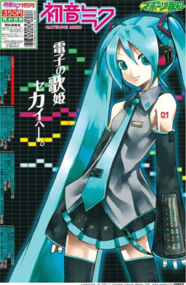 【新聞】「初音ミク特別号」4月9日発売