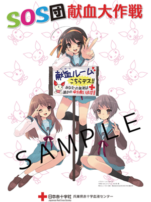 【グッズ】涼宮ハルヒB2ポスターを3月8日から配布　兵庫県での献血特典