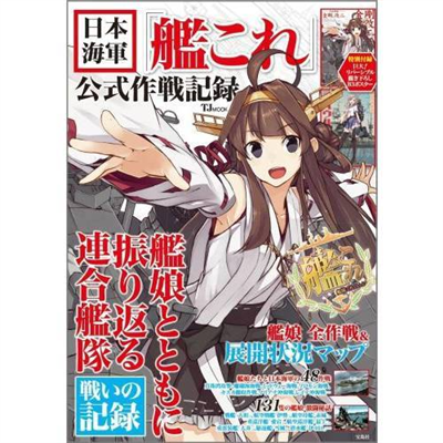 【書籍】「艦これ」歴史本が初登場TOP3、艦娘と共に海軍の太平洋戦争振り返る。