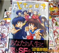 『成恵の世界』完結―　連載13年、最終13巻発売