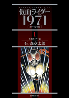 石ノ森章太郎「仮面ライダー」完全版、装いも新たに再刊…「仮面ライダー 1971 《カラー完全版》」