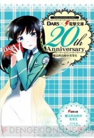 【菓子】電撃文庫とチョコレート「ダース」のコラボ第2弾　新チーム「DARS-KYU-BU！」のオリジナルBOXを2月14日に発売