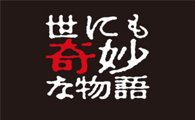 世にも奇妙な物語～野球の特別編～にありそうな話のタイトル