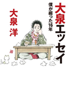 大泉洋がエッセー　あだち充氏が装画も期待と違った？「もうちょっと“たっちゃん”的な顔でも良かったのに」