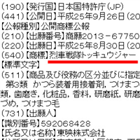 恐竜の次は電車？東映「烈車戦隊トッキュウジャー」を商標出願