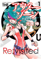 光原伸「アウターゾーン」新シリーズ「アウターゾーン リ：ビジテッド」1巻発売で美しきミザリィ再臨