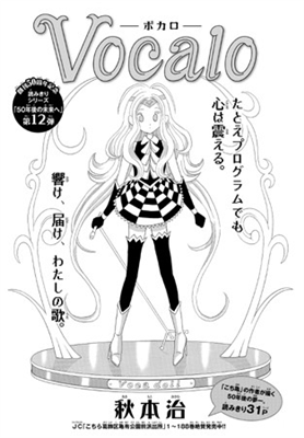 【漫画】秋本治 ： 「こち亀」作者がボカロマンガ「Vocalo」掲載　マーガレットに読み切りで