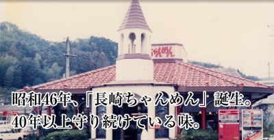 長崎ちゃんぽんはいつからリンガーハットと言う名を使い始めたのか