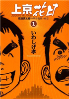 【訃報】漫画家・いわしげ孝さん死去　2012年の「上京花日」第59話が絶筆