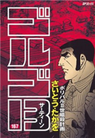 NHKで「ゴルゴ13」特集、ペン入れ撮影＆ゲストに秋本治　1月16日、23日2週にまたがり前後編で放送