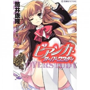 筒井康隆といとうのいぢがコラボで作ったラノベ『ビアンカ・オーバースタディ』が発売１カ月たたずに３刷を重ねる売れ行き！