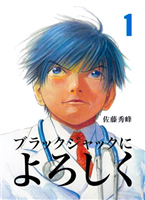 「ブラよろ」二次利用フリーの効果　佐藤秀峰さんに半年で「80万部ヒット」相当3700万円のロイヤルティー売り上げ