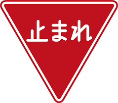 止まれの標識みたいな顔をした女性が好きなんやが