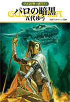 栗本薫の遺志を継ぎ「グイン・サーガ」本編の続編、ついに刊行開始！　131巻「パロの暗黒」　132巻「サイロンの挽歌」