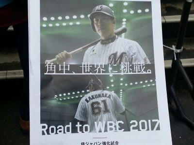 ロッテ角中さん、ＷＢＣポスターになる