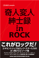 ロックンローラーたちの破天荒なエピソードの数々を紹介、『奇人変人紳士録 in ROCK』が発売