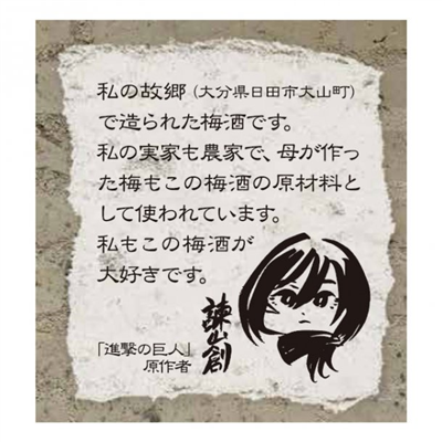 【大分】「進撃の巨人」梅酒＆梅果汁飲料が発売！作者・諫山氏の実家の梅も使用