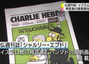 ムハンマドの風刺画を掲載した週刊誌責任者「宗教でも批判や風刺が認められるべき」