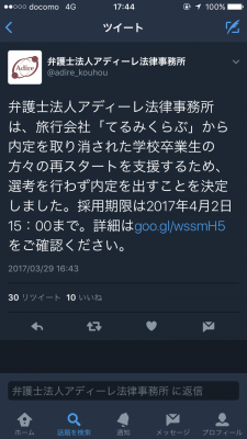 【速報】てるみくらぶ倒産で内定取り消し者、アディーレで無条件内定