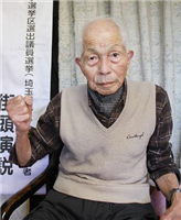 94歳無所属新人「オレの出番だ」　埼玉12区から出馬