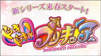 「ドキドキ！プリキュア」新情報！(キャラ画像あり)