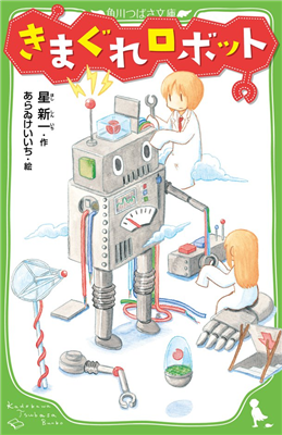 【書籍】『日常』のあらゐけいいち、星新一の「きまぐれロボット」など3作品にカバー描き下ろし