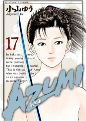 【漫画】「AZUMI-あずみ-」、ビッグコミックスペリオール2月28日発売号で連載終了　「あずみ」連載開始から約20年