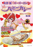 キューティーハニーのカレー、”ハニーカレー” 女性も食べやすく新発売