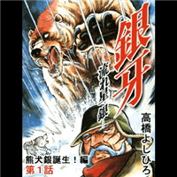 なぜ銀牙で北海道が省略されたのか