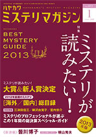 ミステリが読みたい！2012年のミステリ・ベスト・ランキング発表！！