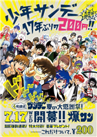 サンデーが1冊200円になる感謝祭。田辺イエロウ新連載も