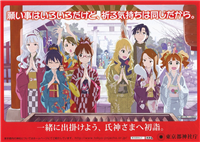 『アイドルマスター』と東京都神社庁がコラボ！ 初詣キャンペーンチラシが配布開始！