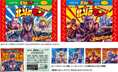 【菓子】「北斗のマン」登場　「北斗の拳」「ビックリマン」 30周年でコラボ