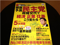 民主党政権交代でこう変わる 日経平均15000突破も