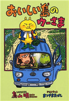 「ドラゴンボール」作者の鳥山明さん、農業の大切さ訴え作品提供