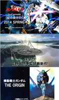富野由悠季監督の新作と『ガンダム THE ORIGIN』は2014年以降に随時発表