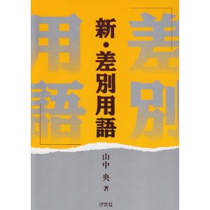 テレビで言ったらいけない差別用語wwwwwww