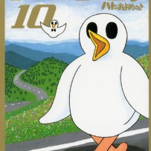 「ハトのおよめさん」完結　13年続いた長期連載が大団円